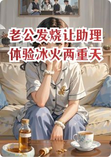 老公发烧让助理体验冰火两重天