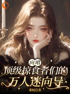 向哨，顶级掠食者们的万人迷向导