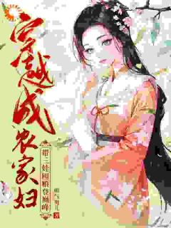 穿越成农家妇,带三娃囤粮登巅峰