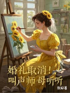 婚礼取消！叫声师母听听