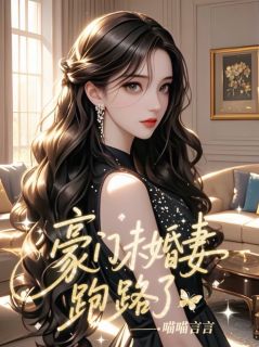 精品《豪门未婚妻跑路了》小说免费试读 林书颜宋景淮小说全集无删减全文