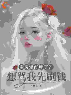 反向割流量,我就是最黑女星