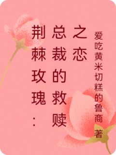 荆棘玫瑰:总裁的救赎之恋