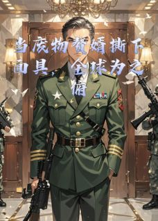 《当废物赘婿撕下面具,全球俯首》精彩章节列表在线试读 萧尘李清月赵天宇小说