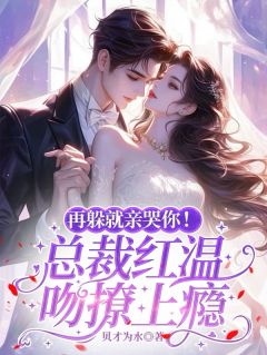 《再躲就亲哭你!总裁红温吻撩上瘾》小说章节免费阅读 苏念初宋谨言小说阅读