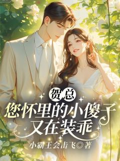 贺总,您怀里的小傻子又在装乖