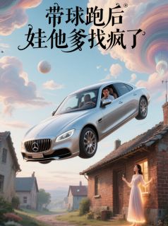 带球跑后，娃他爹找疯了