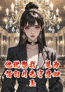 他说娶我，是为替白月光守身如玉