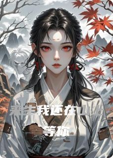 《来生我还在山上等你》全文及大结局精彩试读 姜晚萧烬小说