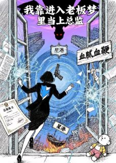 《我靠进入老板梦里当上总监》小说章节目录在线试读 顾琛秦振山小说全文