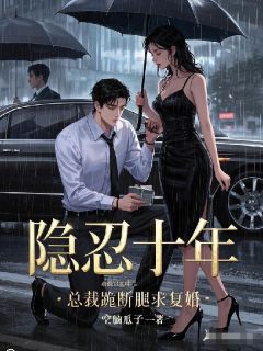 隐忍十年,总裁跪断腿求复婚