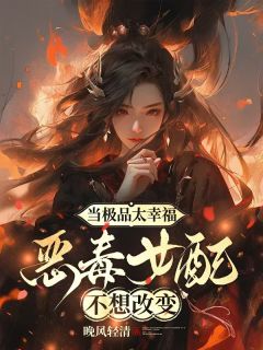 当极品太幸福,恶毒女配不想改变