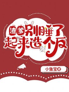 《渣爹，别睡了，起来造个反呀》小说章节列表在线试读 无忧薛慕华安瑾怀小说全文