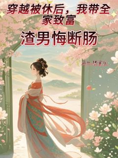 穿越被休后,我带全家致富