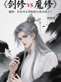 剑修魔修从死对头到贴贴我杀疯了