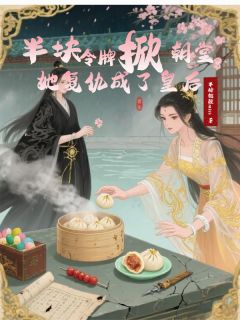 半块令牌掀朝堂，她复仇成了皇后