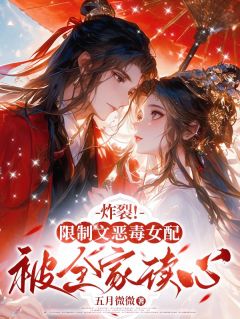 炸裂!限制文恶毒女配被全家读心