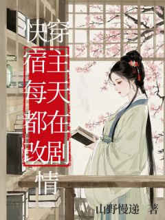 快穿宿主每天都在改剧情