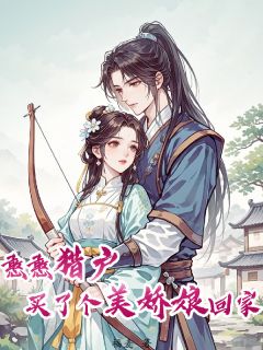 憨憨猎户买了个美娇娘回家