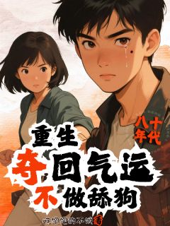 重生夺回气运不做舔狗