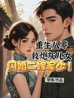 重生八零救炮灰儿女闪婚二嫁军少