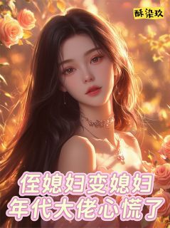 《侄媳妇变媳妇，年代大佬心慌了》江小辞陆耀祖陆舟山章节目录精彩试读