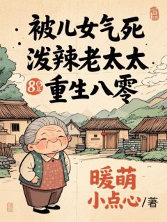 《被儿女气死，泼辣老太太重生八零》王翠花李建章节精彩试读