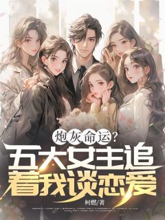 炮灰命运？五大女主追着我谈恋爱