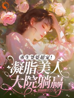 重生婆婆超宠！凝脂美人大院躺赢