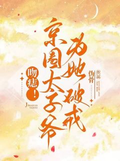 吻痣！京圈太子爷为她破戒主角宋霜枝薄靳鹤全文精彩内容在线试读