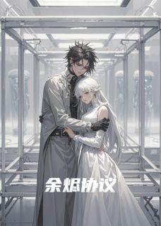 《余烬协议》小说完结版精彩试读 陆渊林静方舟小说全文