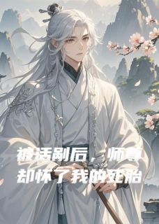师尊要我仙骨，我给了，他却疯了墨流云林疏月 师尊要我仙骨，我给了，他却疯了免费阅读