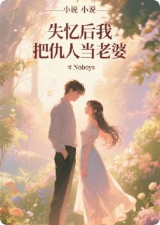 失忆后我把仇人当老婆