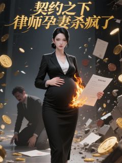 《契约之下,律师孕妻杀疯了》沈聿林蔓聿安科全文免费试读