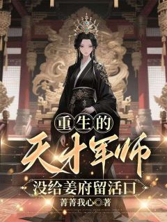 重生的天才军师，没给姜府留活口