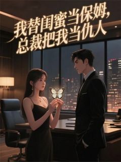 秦墨深江月小说 秦墨深江月我替闺蜜当保姆,总裁把我当仇人免费阅读