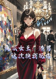 《反派女王：渣男，这次换我玩你》顾沉舟秦宴章节目录免费试读