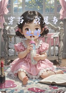 穿书，我是专业的顾霆深林娇娇全文免费试读