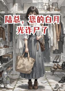 陆总,您的白月光诈尸了