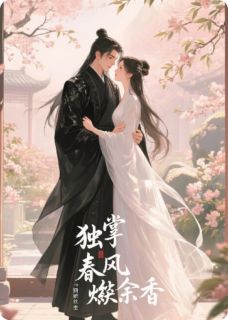 独掌春风烬余香