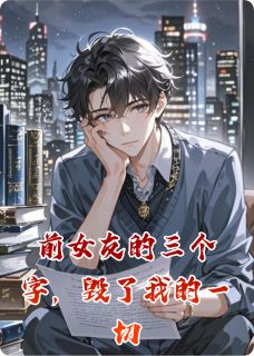 前女友的三个字，毁了我的一切