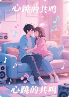 心跳的共鸣