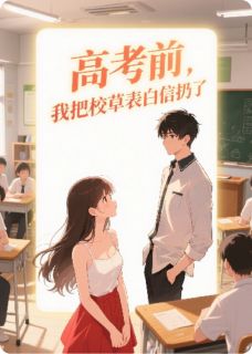 高考前,我把校草表白信扔了小说 高考前,我把校草表白信扔了陆风苏瑶陈芮在线阅读