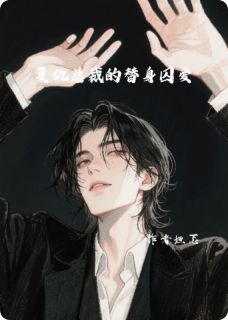 复仇总裁的替身囚爱