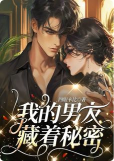 我的男友，藏着秘密