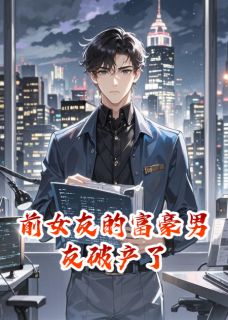 《前女友的富豪男友破产了》小说章节列表精彩试读 厉墨霆林鹿溪秦世渊小说阅读