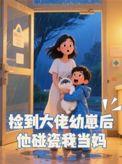 《捡到大佬幼崽后他碰瓷我当妈》贺凛贺星星章节精彩试读