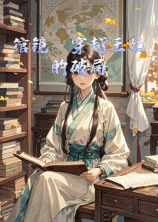 绾镜：穿越王妃的破局最新章节 萧逸苏婉清大结局免费在线阅读