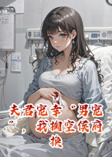 夫君宠幸男宠,我掏空侯府换新人