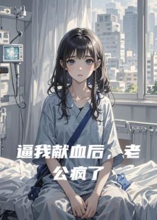 逼我献血后，老公疯了